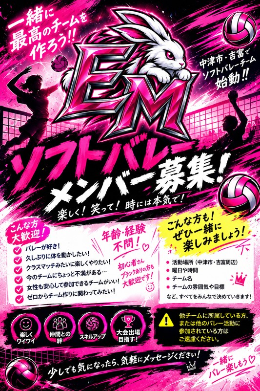 【EMメンバー募集】中津市・吉富で新しいソフトバレーチーム始動