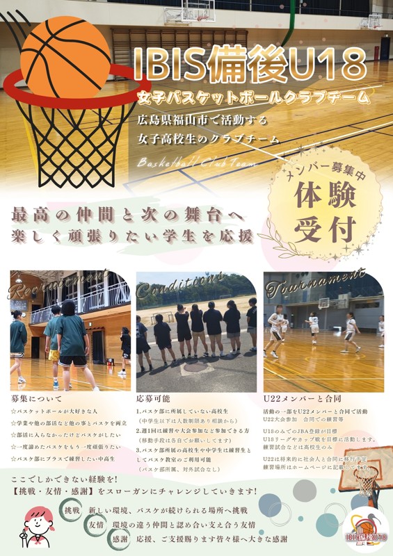 IBIS備後U18クラブチーム　高校生の女子バスケ