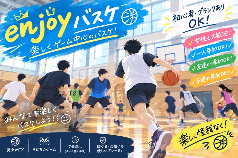 enjoyバスケ！次回１０月３１日土曜日