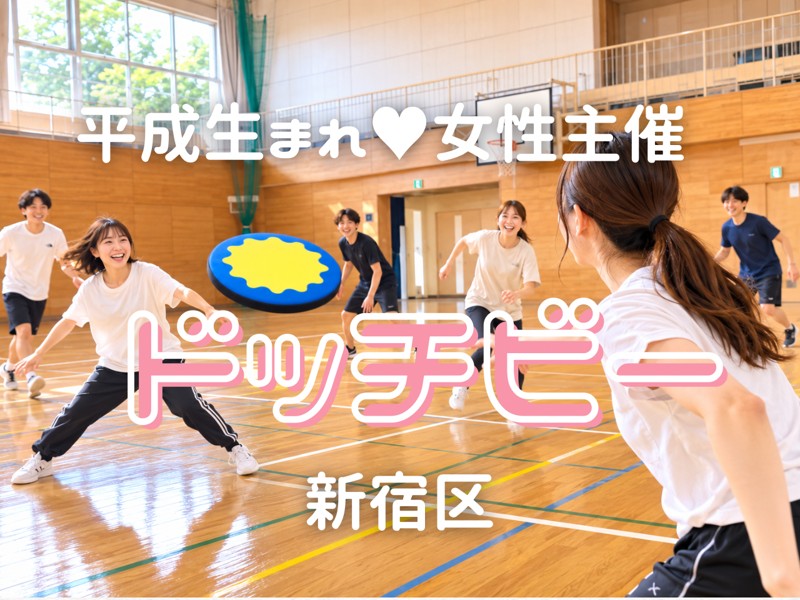 ゆるスポーツ交流【ドッチビー】なげとも
