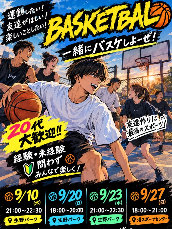 バスケやろうぜ！！