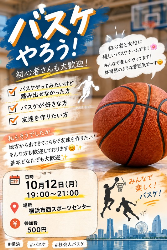 10/12(祝日月曜日)バスケメンバー募集
