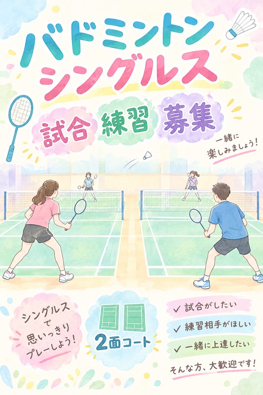 シングルスやりたい方募集☆
