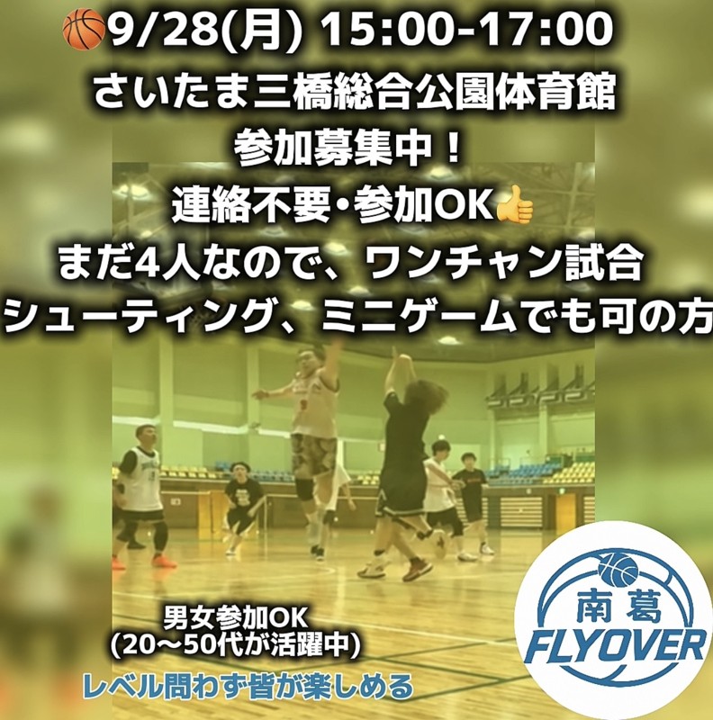 本日バスケしたい人！9/28(月)三橋総合公園体育館15:00-17:00 南葛FLYOVER(臨時)