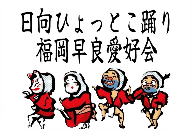 日向ひょっとこ踊り福岡早良愛好会