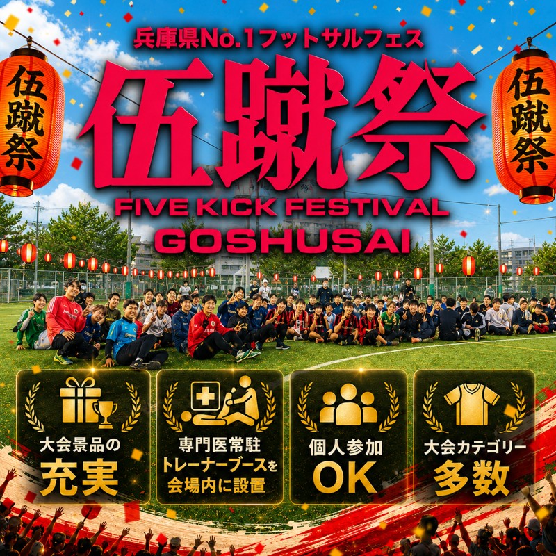 【兵庫・神戸・明石】伍蹴祭 - FIVE KICK FESTIVAL -｜フットサル大会参加者募集