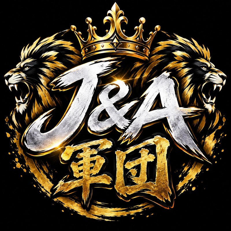 J&A軍団