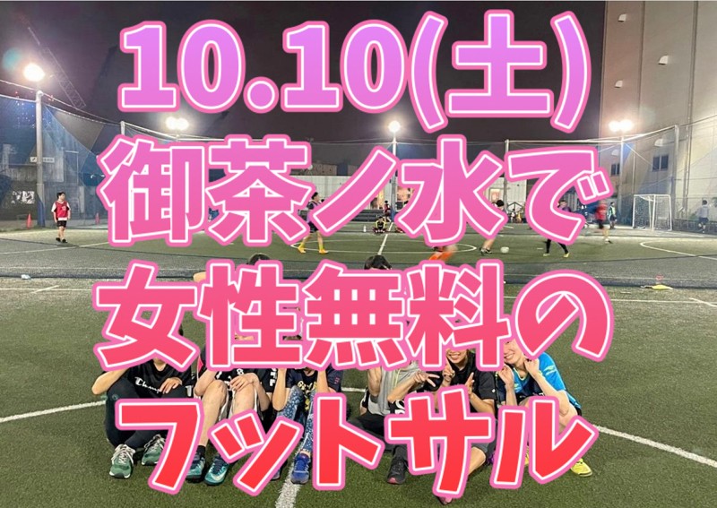 10.10（土）御茶ノ水で女性無料のフットサル募集⚽️
