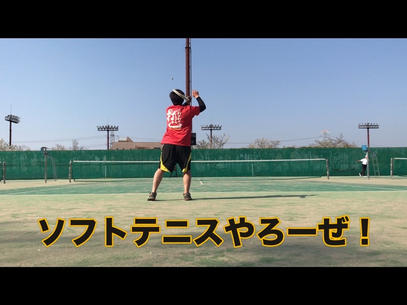 坂戸ソフトテニス