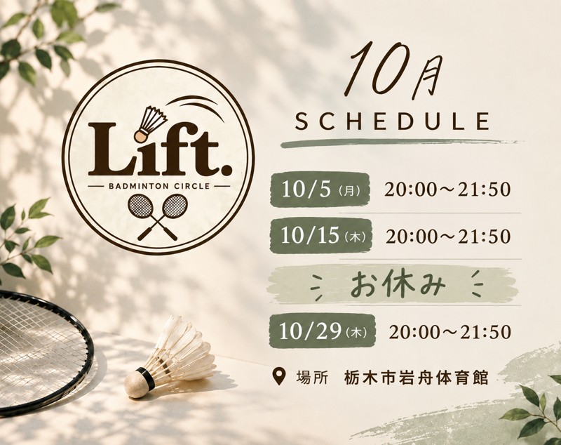 Lift. 栃木市バドミントンサークル