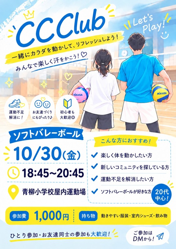 CC Club（ソフトバレー・ドッヂボール）
