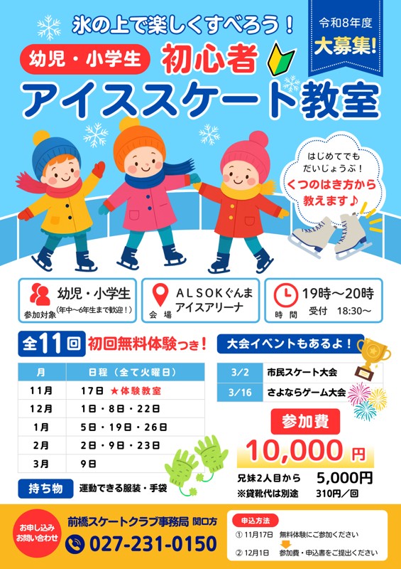 スケート教室の募集始まりました