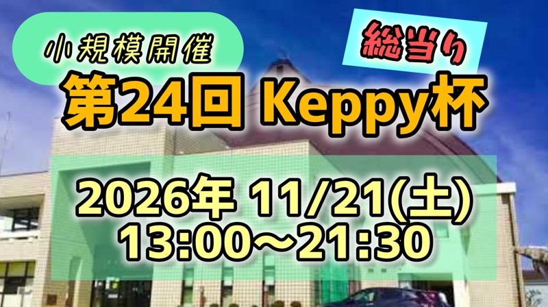 Keppy杯〜茨城県北の小規模卓球大会〜【11/21(土)第24回開催！参加者募集中！】
