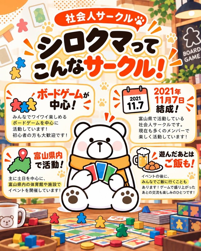 富山県社会人サークル【シロクマ】
