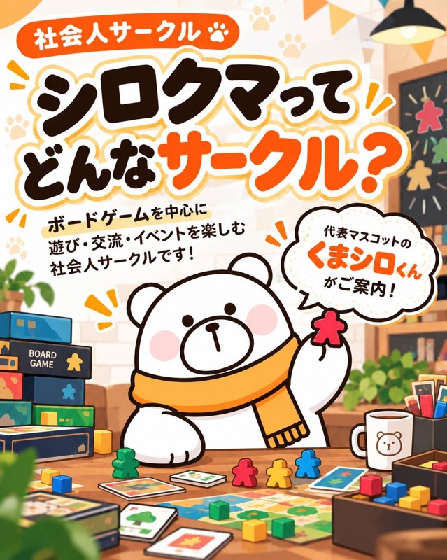 富山県社会人サークル【シロクマ】