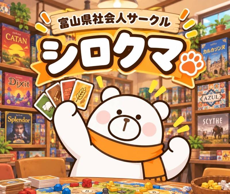 富山県社会人サークル【シロクマ】