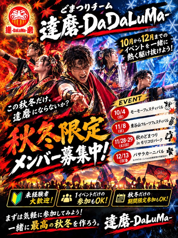 11月末秋のどまつり参加メンバー募集中！