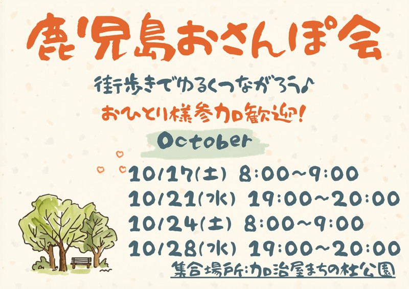鹿児島おさんぽ会