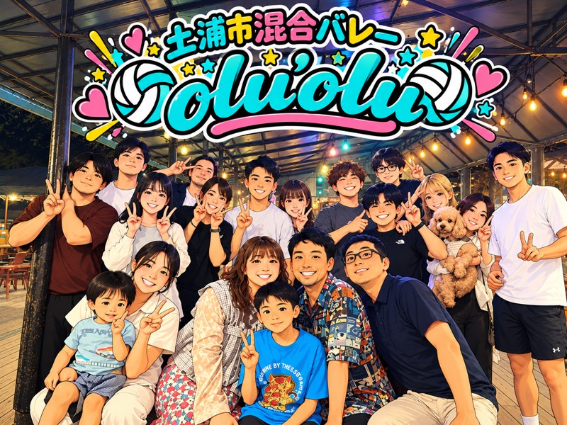 olu'olu @ 土浦市混合バレー