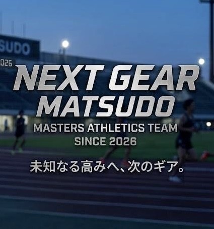 松戸　陸上クラブ　⭐︎next gear松戸⭐︎