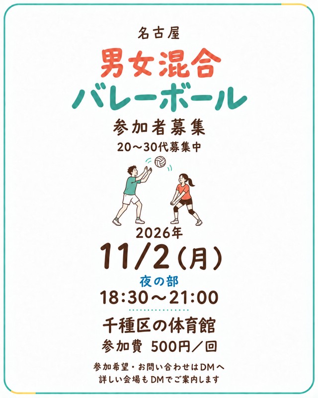 【11/1,11/2,11/4募集中】その他日程も募集中男女混合バレーボール