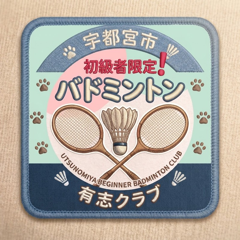 宇都宮市でバドミントン🏸　初級者限定‼️有志クラブ🏸『日曜の昼と夜で練習✊』