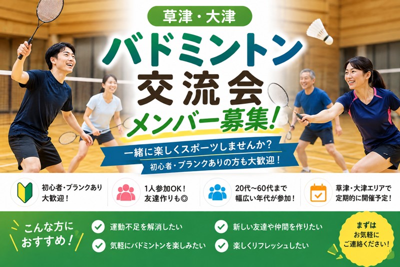 南滋賀バドミントン交友会