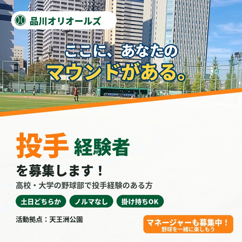 品川オリオールズ