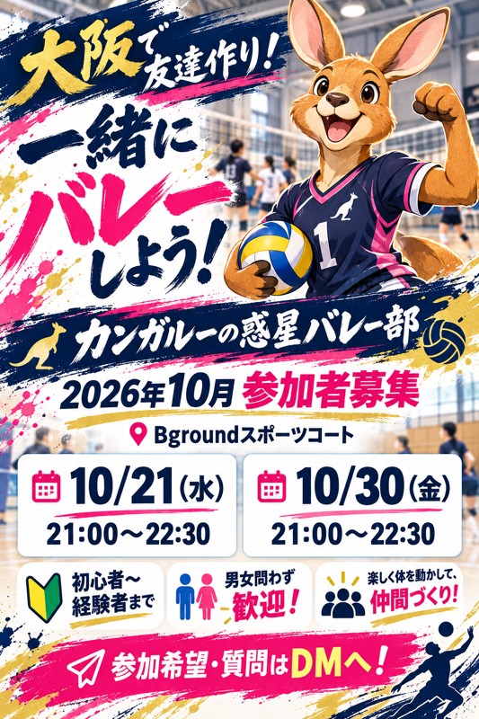 2026年10月30(金) 21:00〜22:30　カンガルーの惑星バレー部🏐