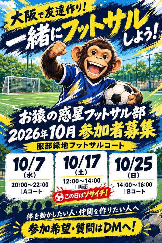 10/25(日)14:00-16:00(B) 服部緑地公園フットサル場　はちゃめちゃわちゃサッカー！⚽️