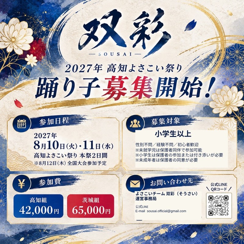 新チーム「双彩 -SOUSAI-」踊り子大募集！