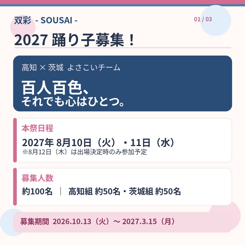 新チーム「双彩 -SOUSAI-」踊り子大募集！
