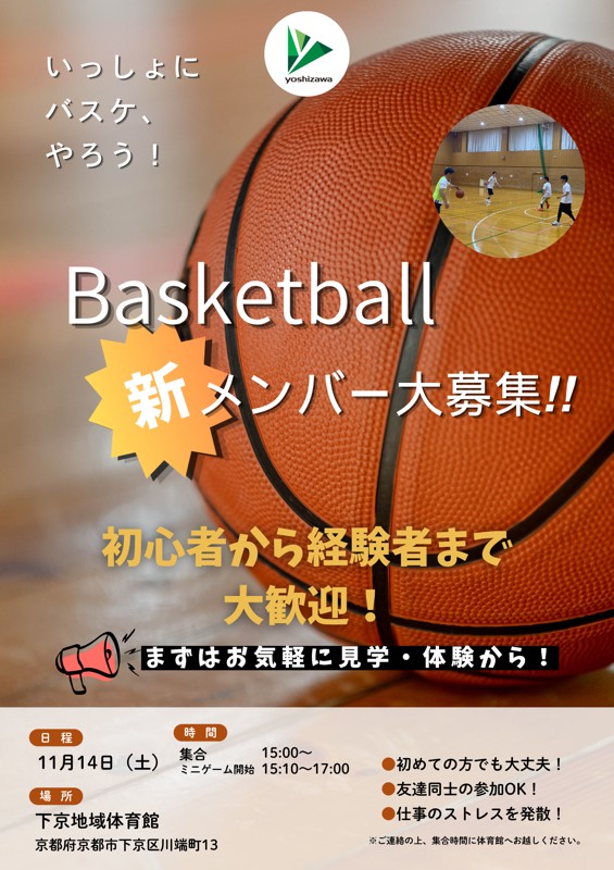 みんなで楽しくバスケしよう！