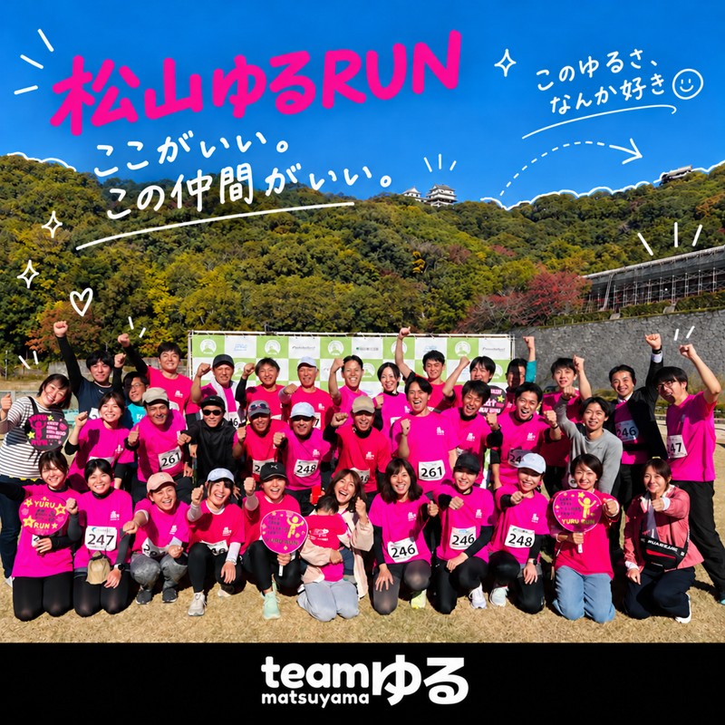 第3期開始【松山ゆるRUN】初心者から愛媛マラソン組まで楽しめる！ランニングサークル