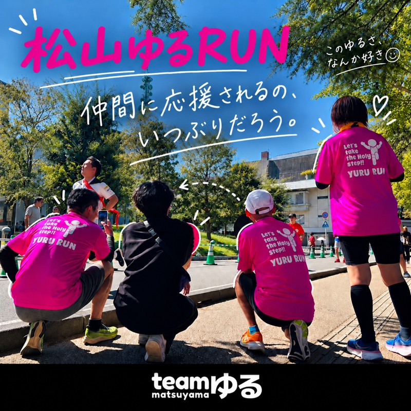第3期開始【松山ゆるRUN】初心者から愛媛マラソン組まで楽しめる！ランニングサークル