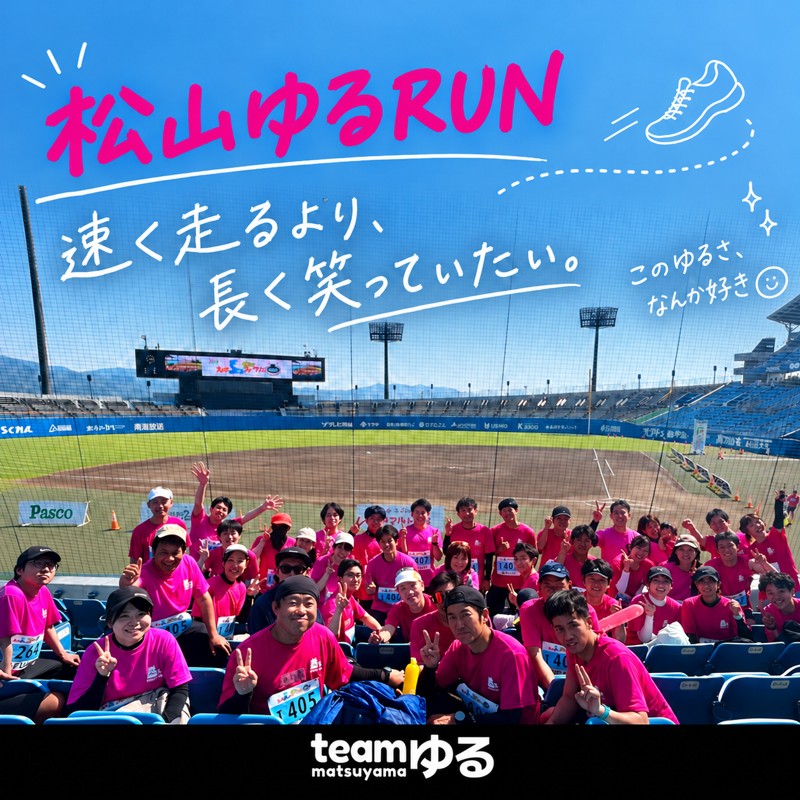 第3期開始【松山ゆるRUN】初心者から愛媛マラソン組まで楽しめる！ランニングサークル