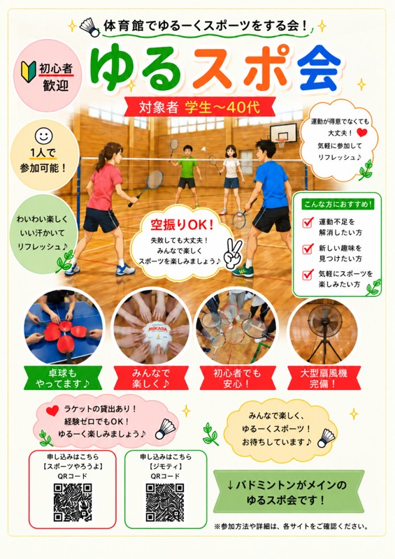 ゆるスポ会