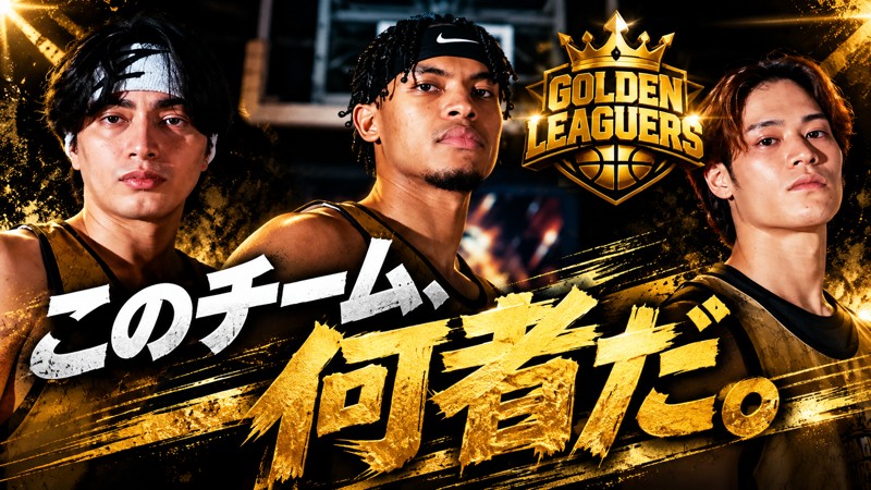 ゴールデンリーグ3x3｜プロ選手への挑戦者募集！