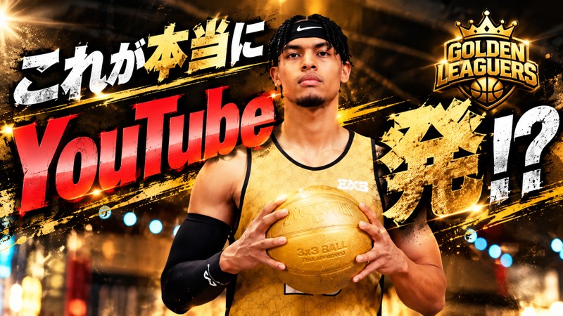ゴールデンリーグ3x3｜プロ選手への挑戦者募集！