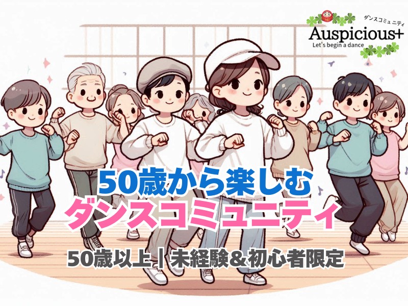 50歳から楽しむダンスコミュニティ Auspicious+