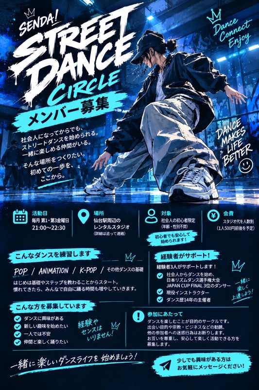 【仙台】社会人の初心者限定ストリートダンスサークル（経験者のサポートあり！）