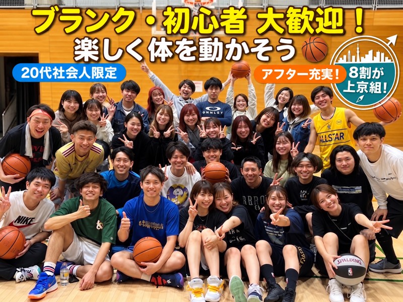 次回10/23開催　20代社会人上京チーム 🏀当日参加🆗エンジョイバスケ！