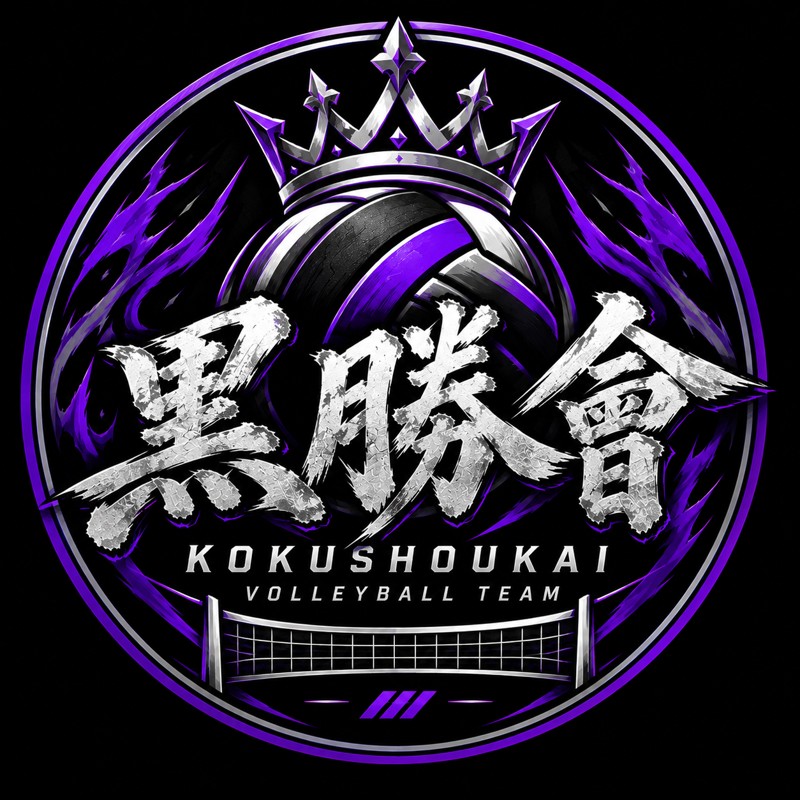 黒勝會