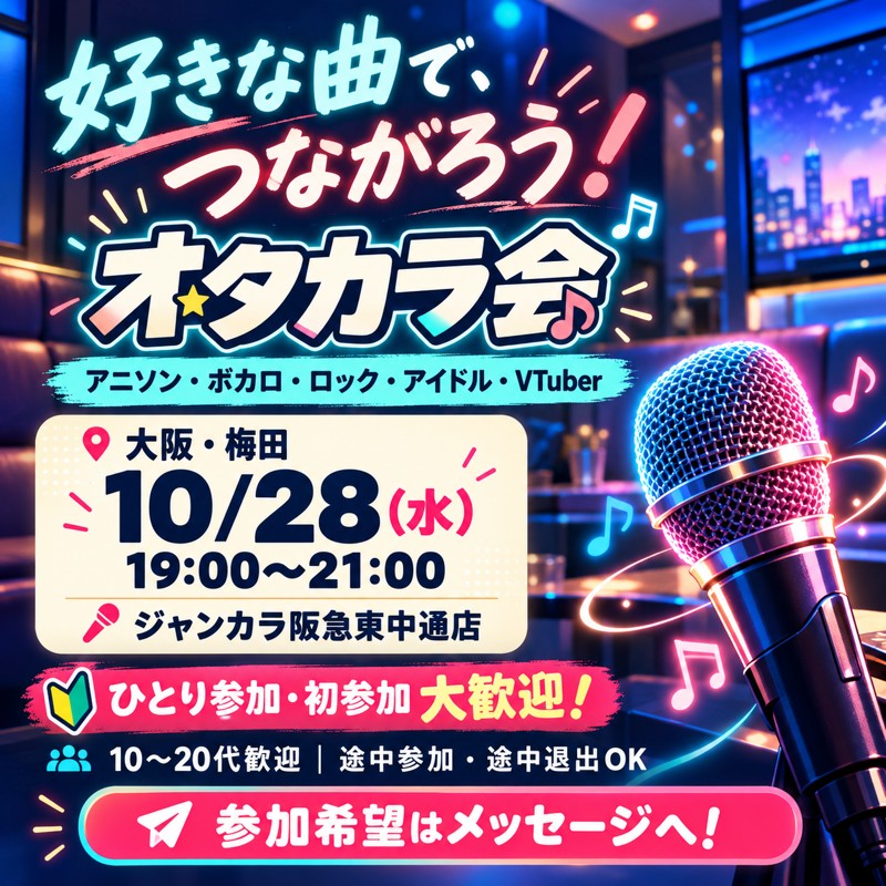 大阪・梅田カラオケ「オタカラ会」｜アニソン・ボカロ・ロック好き歓迎！