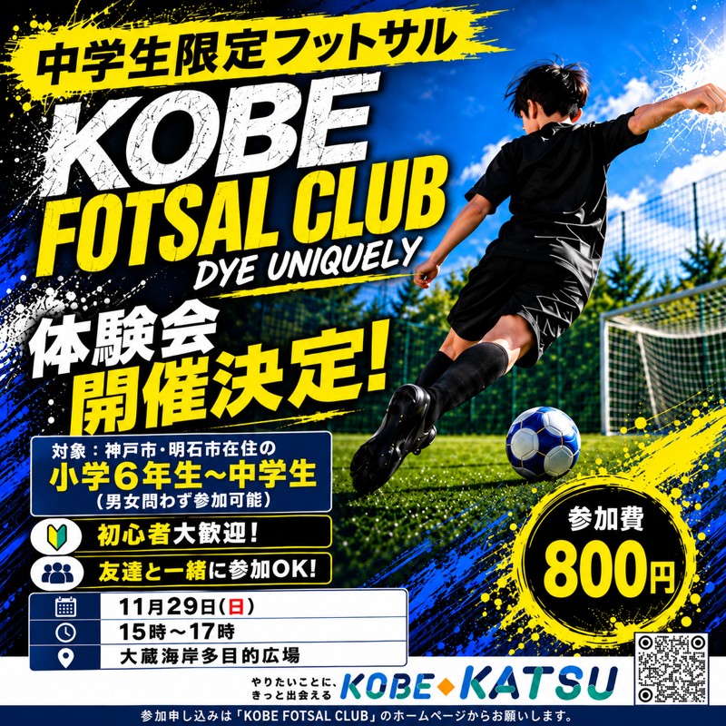 【神戸】中学生限定フットサル｜神戸フットサルクラブ（コベカツ）メンバー募集