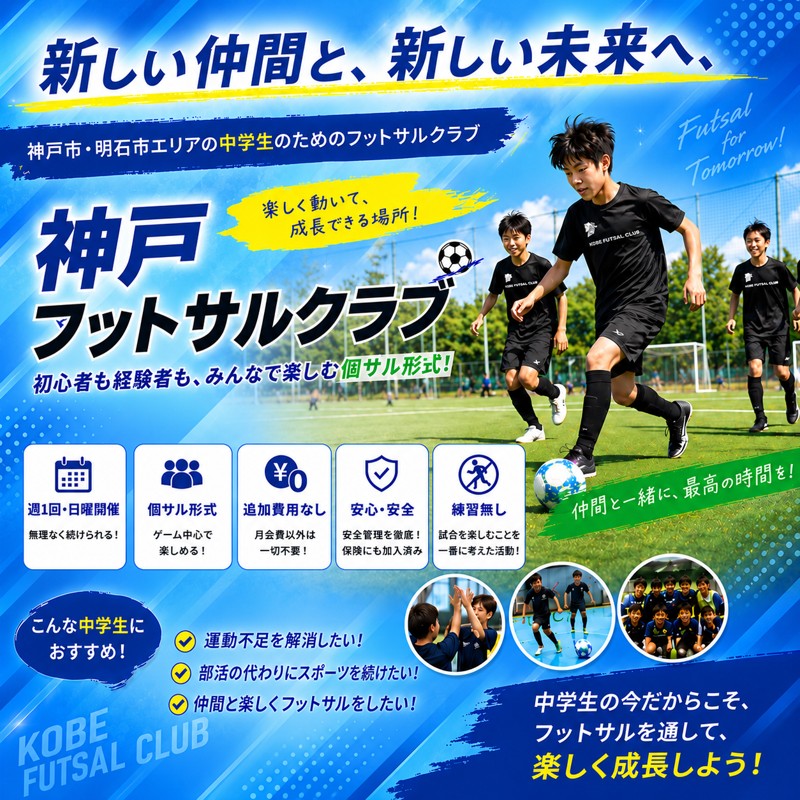 【神戸】中学生限定フットサル｜神戸フットサルクラブ（コベカツ）メンバー募集