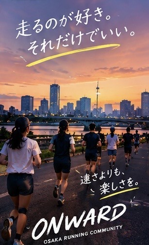 ONWARD(大阪ランニングコミュニティ)