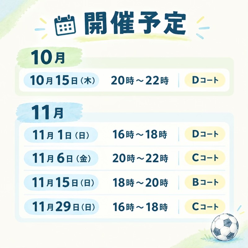 【11/1 開催】大阪ゆるフットサル