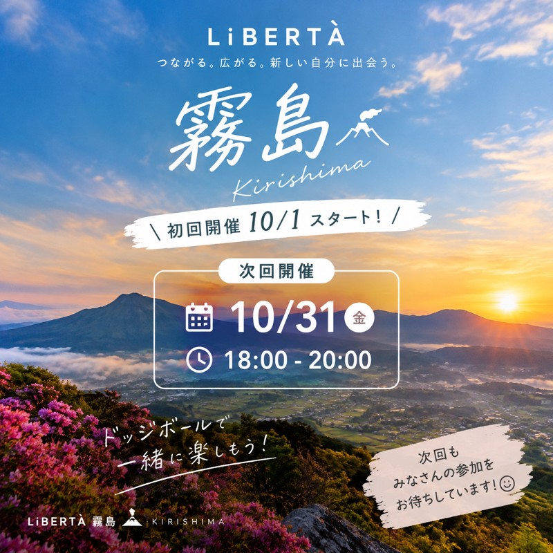 2026年10月〜❇️社会人ドッジボールチーム🌋LiBERTÀ霧島