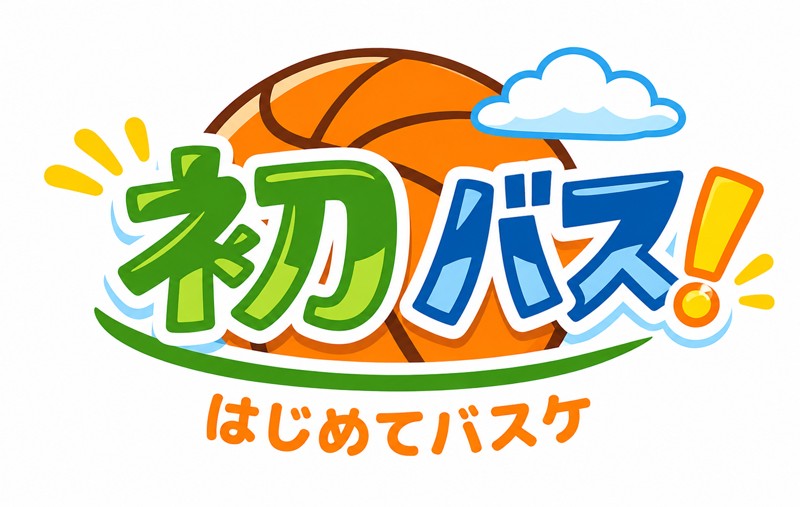 初バス！｜初心者限定バスケスキルアップサークル